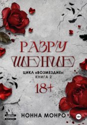 Скачать Разрушение бесплатно