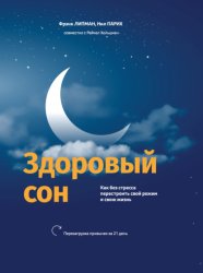 Скачать Здоровый сон. Как без стресса перестроить свой режим и свою жизнь бесплатно