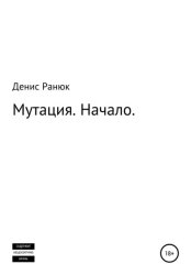 Скачать Мутация. Начало бесплатно