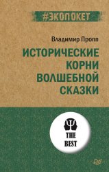 Скачать Исторические корни волшебной сказки бесплатно