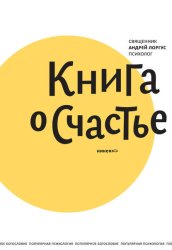 Скачать Книга о счастье бесплатно