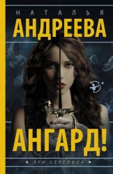 Скачать Ангард! бесплатно