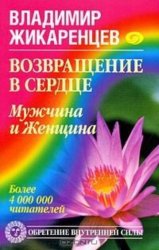 Скачать Возвращение в Сердце. Мужчина и Женщина бесплатно