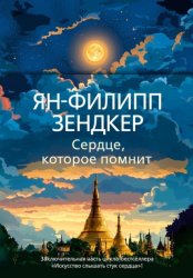 Скачать Сердце, которое помнит бесплатно