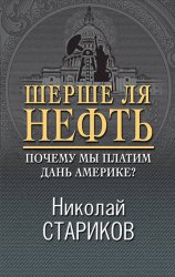 Скачать Шерше ля нефть. Почему мы платим дань Америке? бесплатно