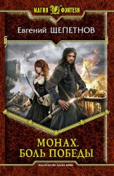 Скачать Монах. Боль победы бесплатно