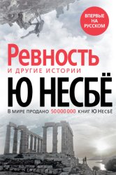 Скачать «Ревность» и другие истории бесплатно
