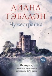Скачать Чужестранка бесплатно