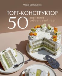 Скачать Торт-конструктор. 50 вариантов собрать свой торт бесплатно