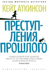 Скачать Преступления прошлого бесплатно