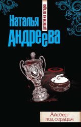 Скачать Айсберг под сердцем бесплатно