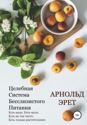 Скачать Целебная Система Бесслизистого Питания бесплатно