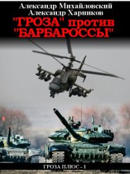 Скачать «Гроза» против «Барбароссы» бесплатно