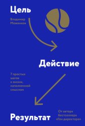 Скачать Цель-Действие-Результат. 7 простых шагов к жизни, наполненной смыслом бесплатно