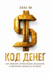 Скачать (Не) В деньгах счастье. Как изменить свое денежное мышление и увеличить свой доход бесплатно