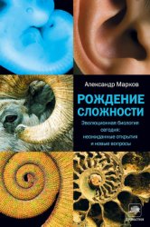 Скачать Рождение сложности. Эволюционная биология сегодня: неожиданные открытия и новые вопросы бесплатно