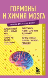 Скачать Гормоны и химия мозга. Знания, которые не займут много места бесплатно