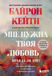 Скачать Мне нужна твоя любовь – правда ли это? Как перестать зависеть от признания и одобрения другими бесплатно