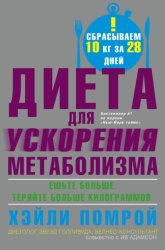 Скачать Диета для ускорения метаболизма бесплатно