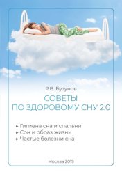 Скачать Советы по здоровому сну 2.0 бесплатно
