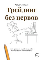 Скачать Трейдинг без нервов. Книга-практикум по работе над собой при торговле на фондовой бирже бесплатно