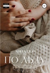 Скачать По льду бесплатно