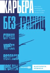 Скачать Карьера без границ. Как стать свободнее и смелее идти своим путём бесплатно