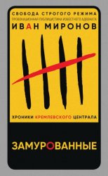 Скачать Замурованные. Хроники Кремлевского централа бесплатно