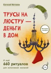 Скачать Трусы на люстру-деньги в дом бесплатно