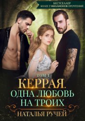 Скачать Керрая. Одна любовь на троих. Том 1 бесплатно