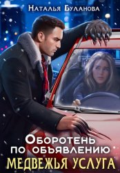 Скачать Оборотень по объявлению. Медвежья услуга бесплатно