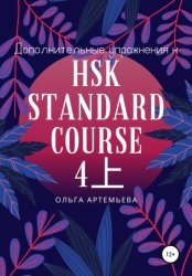 Скачать Дополнительные упражнения к HSK STANDARD COURSE 4上 бесплатно