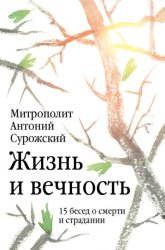 Скачать Жизнь и вечность. 15 бесед о смерти и страдании бесплатно