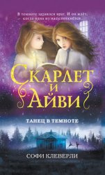 Скачать Танец в темноте бесплатно