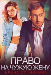 Скачать Право на чужую жену бесплатно