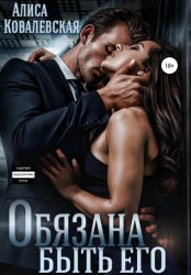 Скачать Обязана быть его бесплатно
