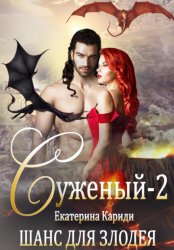 Скачать Суженый-2. Шанс для злодея бесплатно