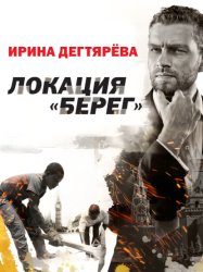 Скачать Локация «Берег» бесплатно