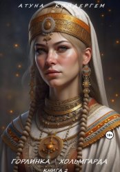 Скачать КНИГА 4. Горлинка Хольмгарда бесплатно
