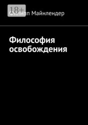 Скачать Философия освобождения бесплатно
