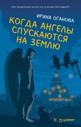 Скачать Когда ангелы спускаются на землю бесплатно