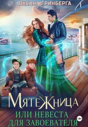 Скачать Мятежница бесплатно