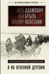Скачать Я из огненной деревни бесплатно