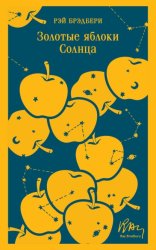 Скачать Золотые яблоки Солнца бесплатно