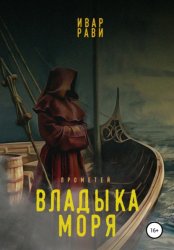 Скачать Прометей: Владыка моря бесплатно