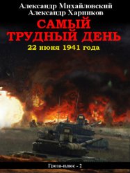 Скачать Самый трудный день. 22 июня 1941 года бесплатно