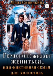 Скачать Герцог (не) желает жениться, или фиктивная семья для холостяка бесплатно