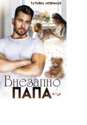 Скачать Внезапно Папа бесплатно