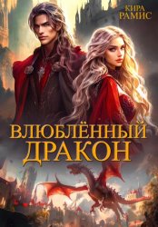 Скачать Влюблённый дракон бесплатно