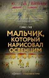Скачать Мальчик, который нарисовал Освенцим бесплатно